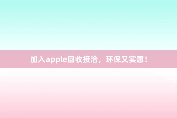 加入apple回收接洽，环保又实惠！