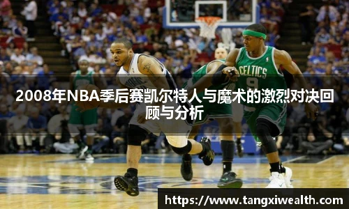 2008年NBA季后赛凯尔特人与魔术的激烈对决回顾与分析