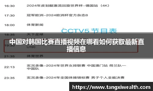中国对韩国比赛直播视频在哪看如何获取最新直播信息