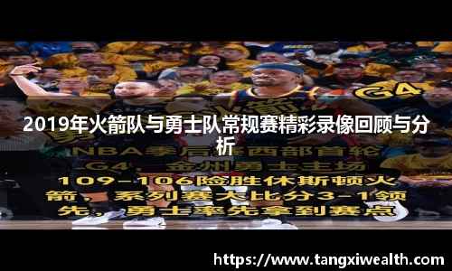 2019年火箭队与勇士队常规赛精彩录像回顾与分析